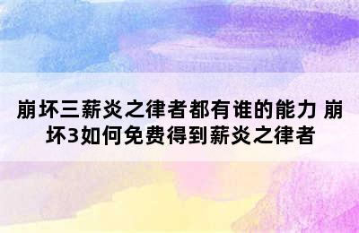 崩坏三薪炎之律者都有谁的能力 崩坏3如何免费得到薪炎之律者